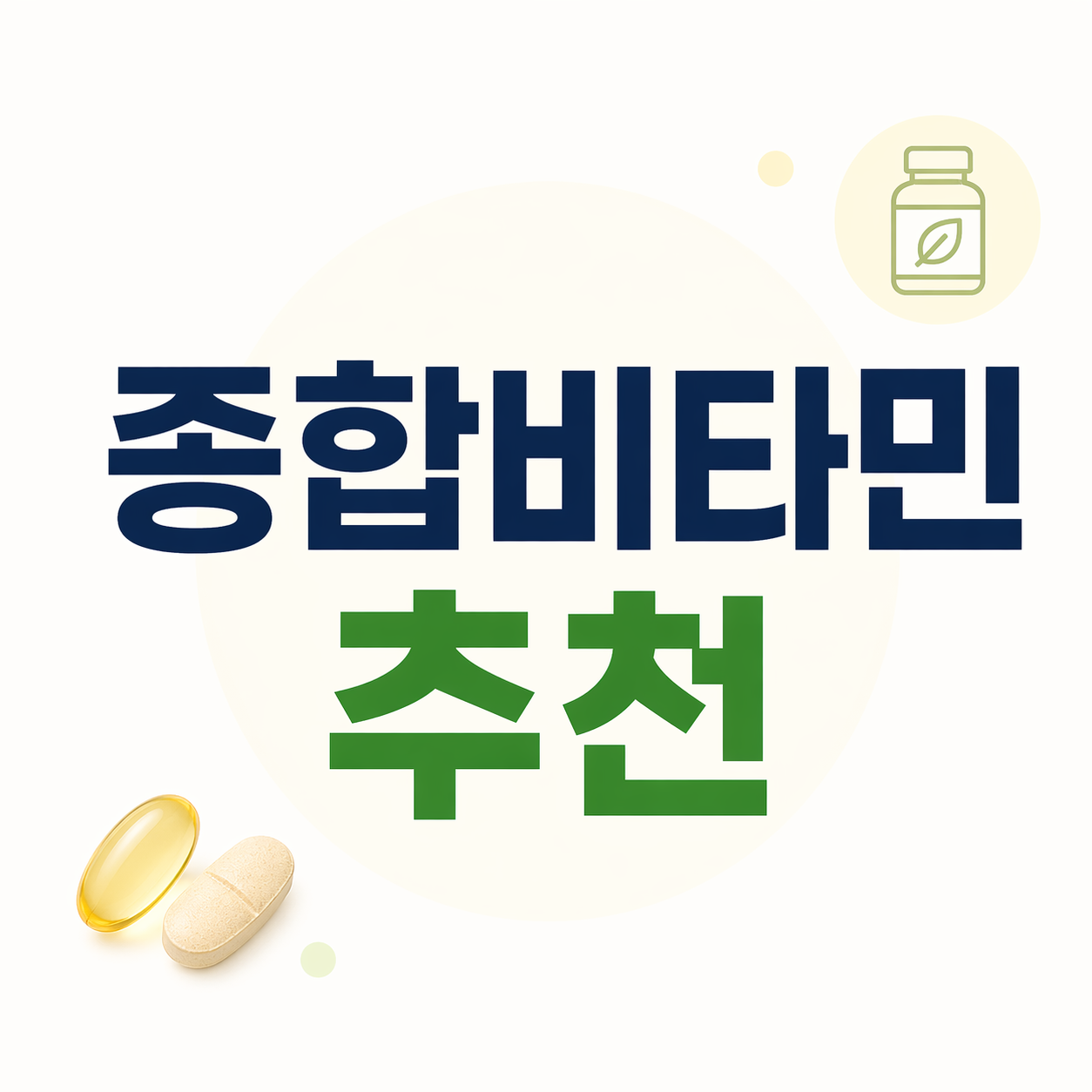 종합비타민 추천