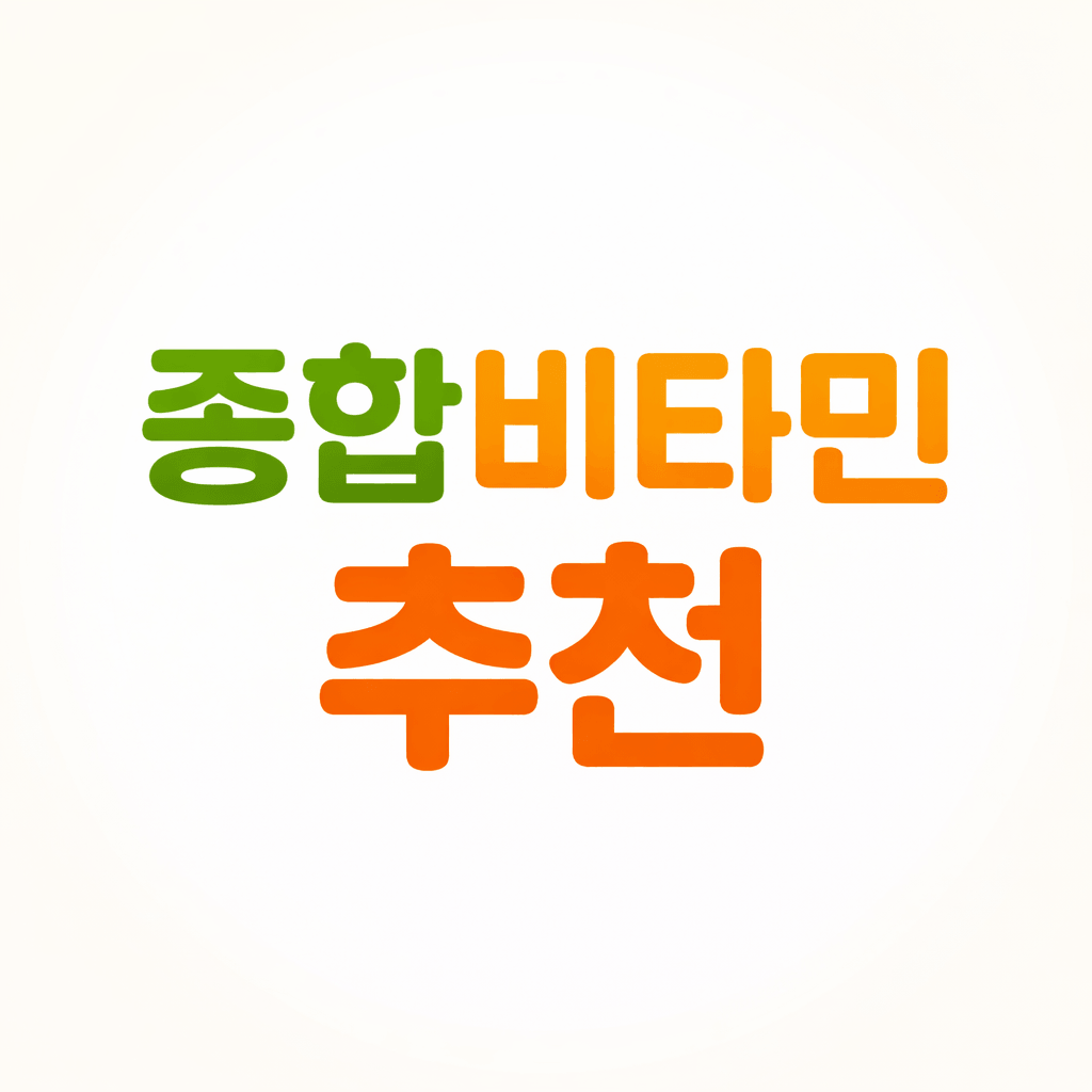 종합비타민 추천