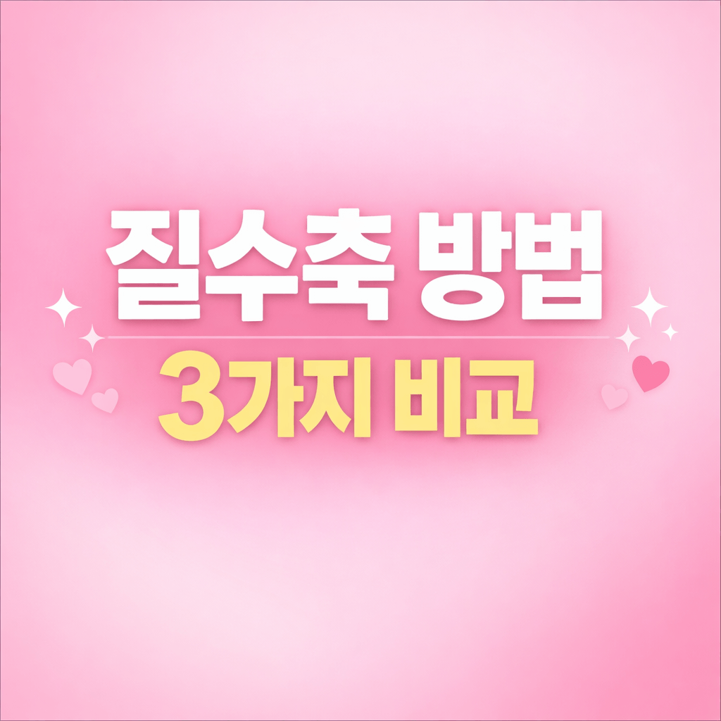 질수축