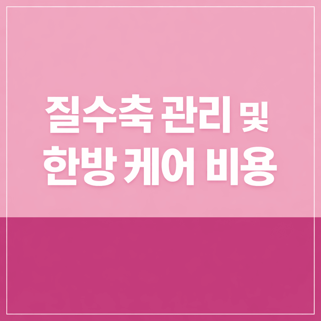 질수축