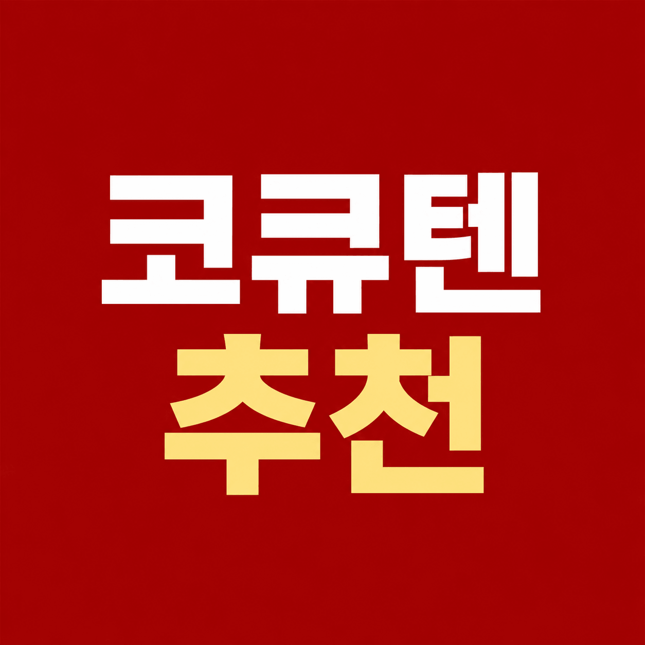 코큐텐 추천
