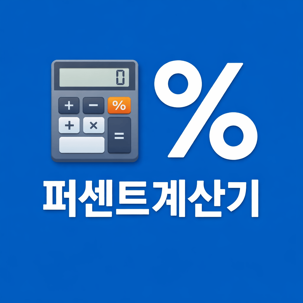 퍼센트계산기