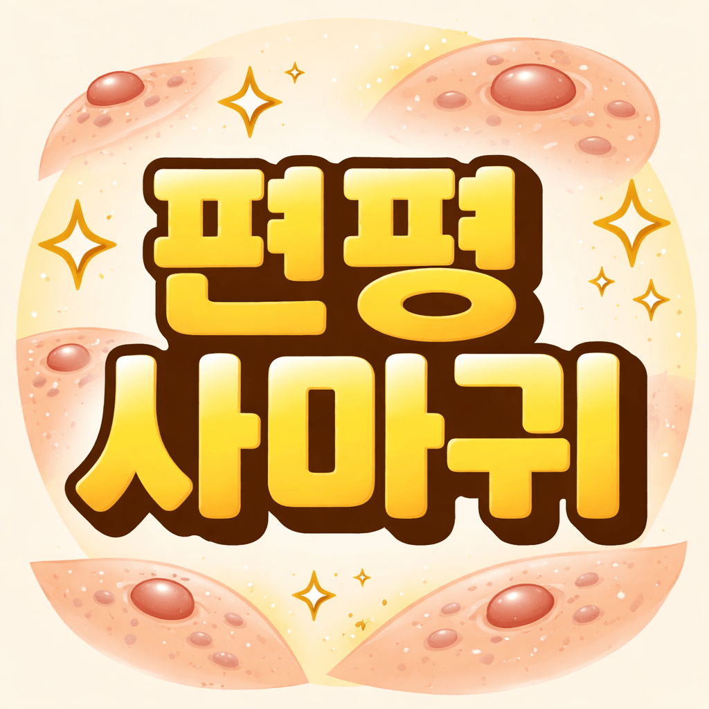 편평사마귀