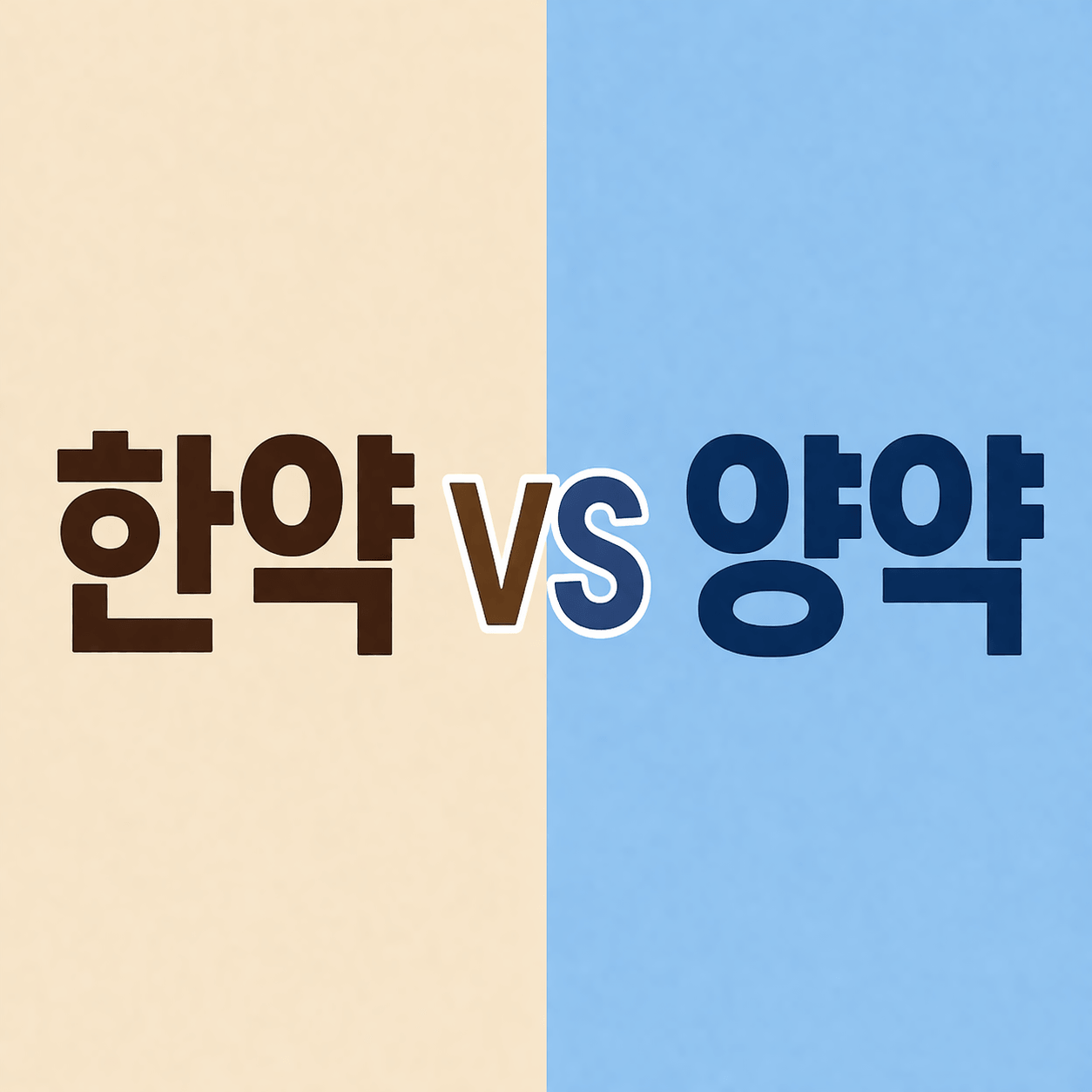 한약 양약