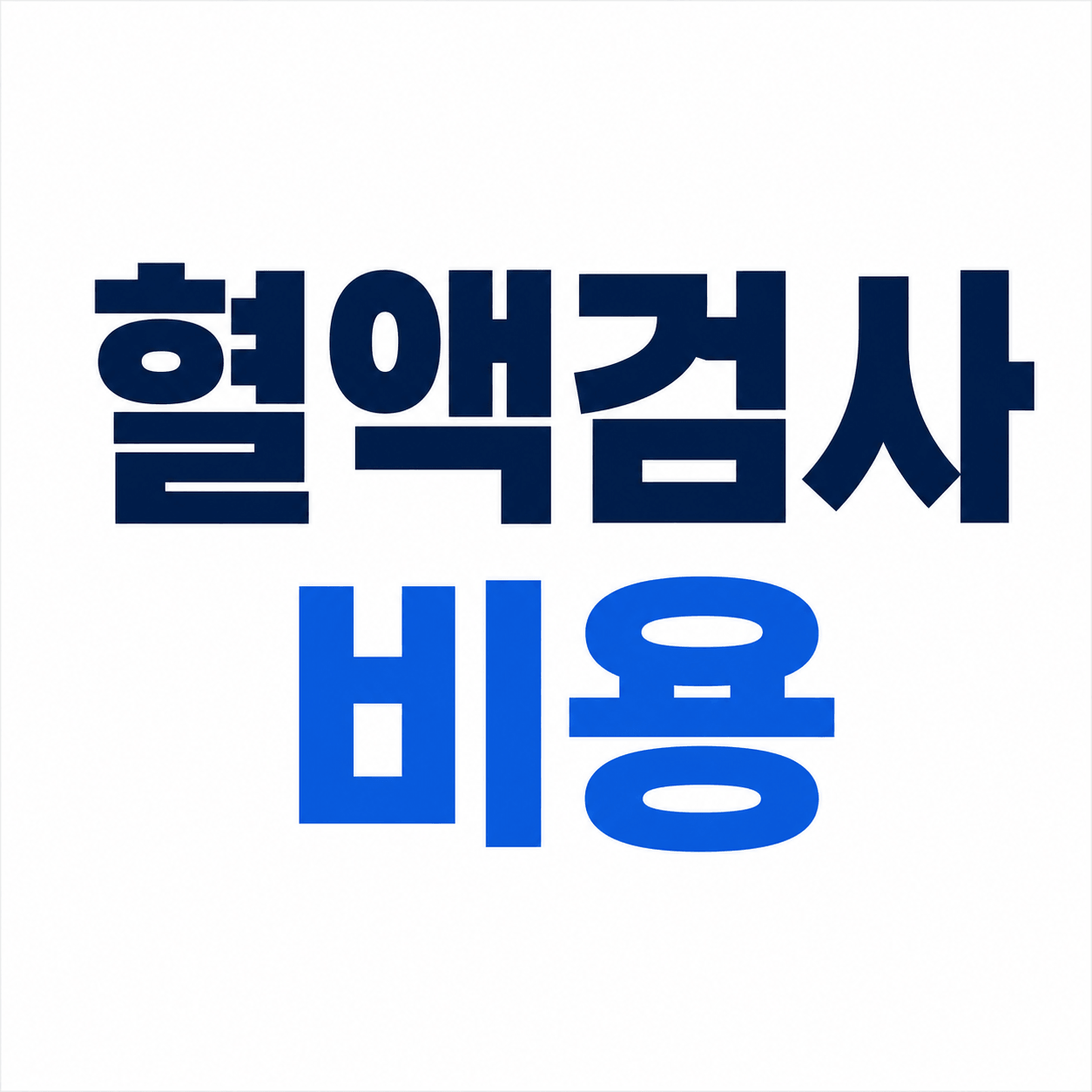 혈액검사 비용