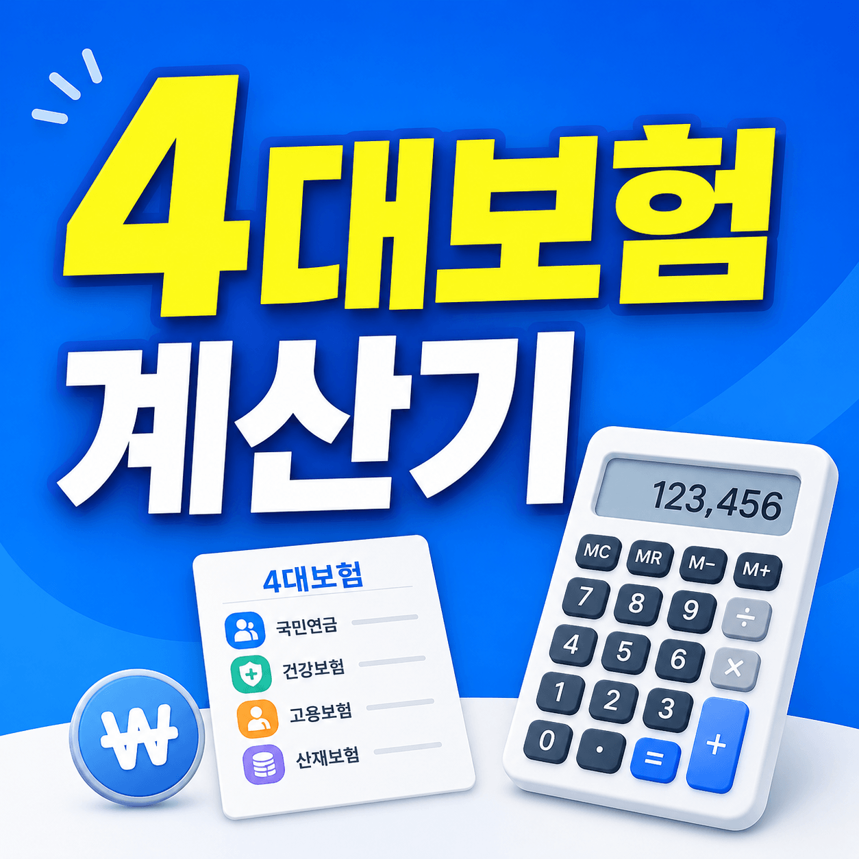 4대보험 계산기