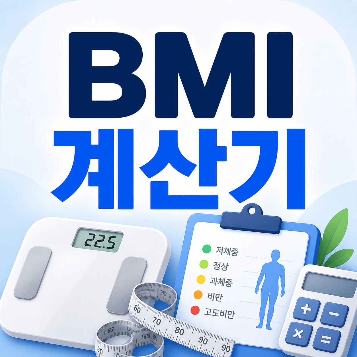 BMI 계산기