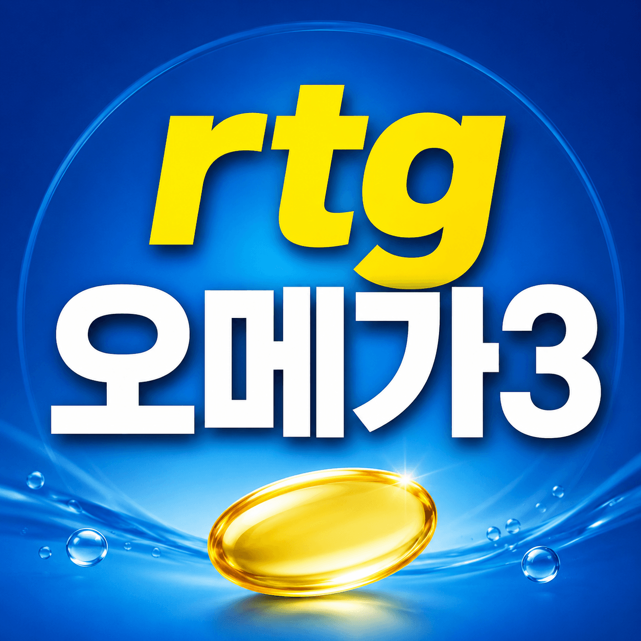 rtg 오메가3