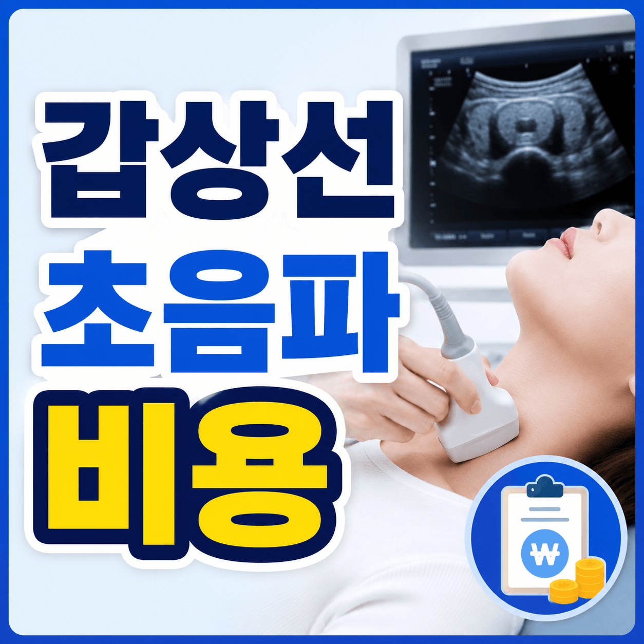 갑상선 초음파 비용