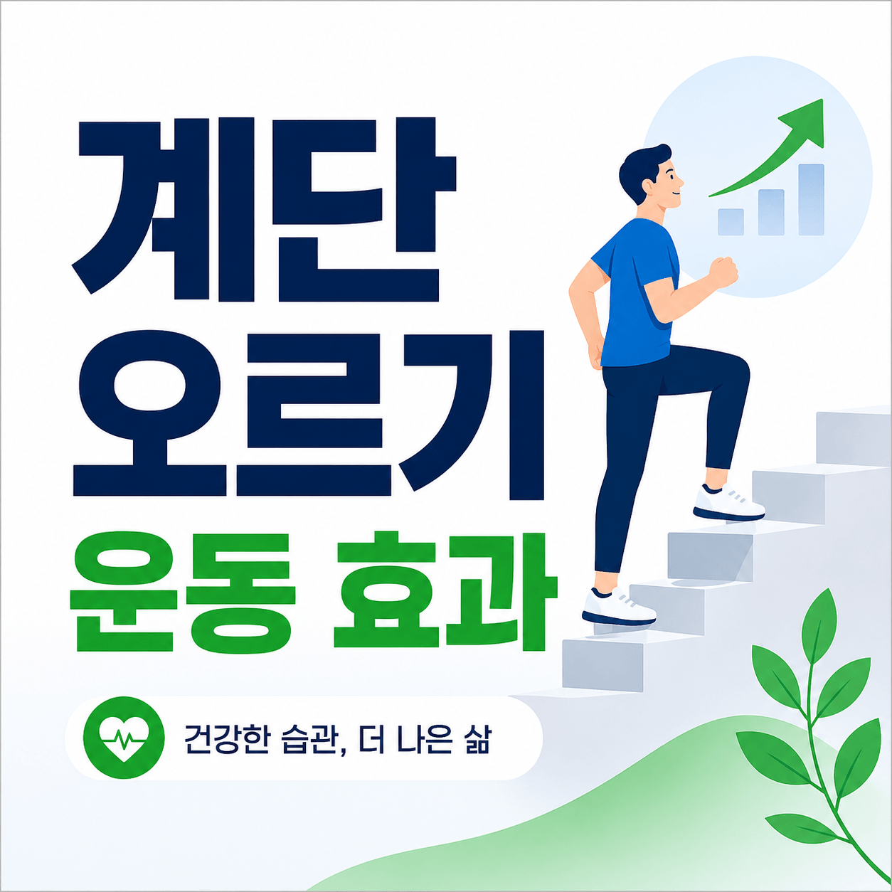 계단 오르기 운동 효과