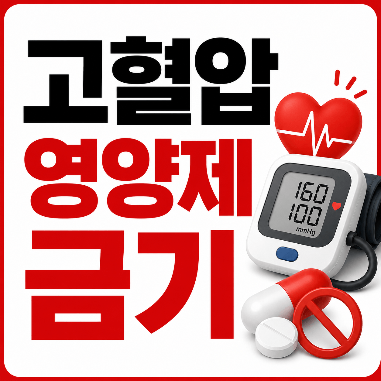 고혈압 영양제 금기