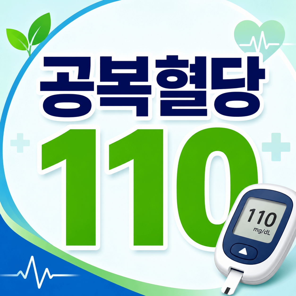 공복혈당 110