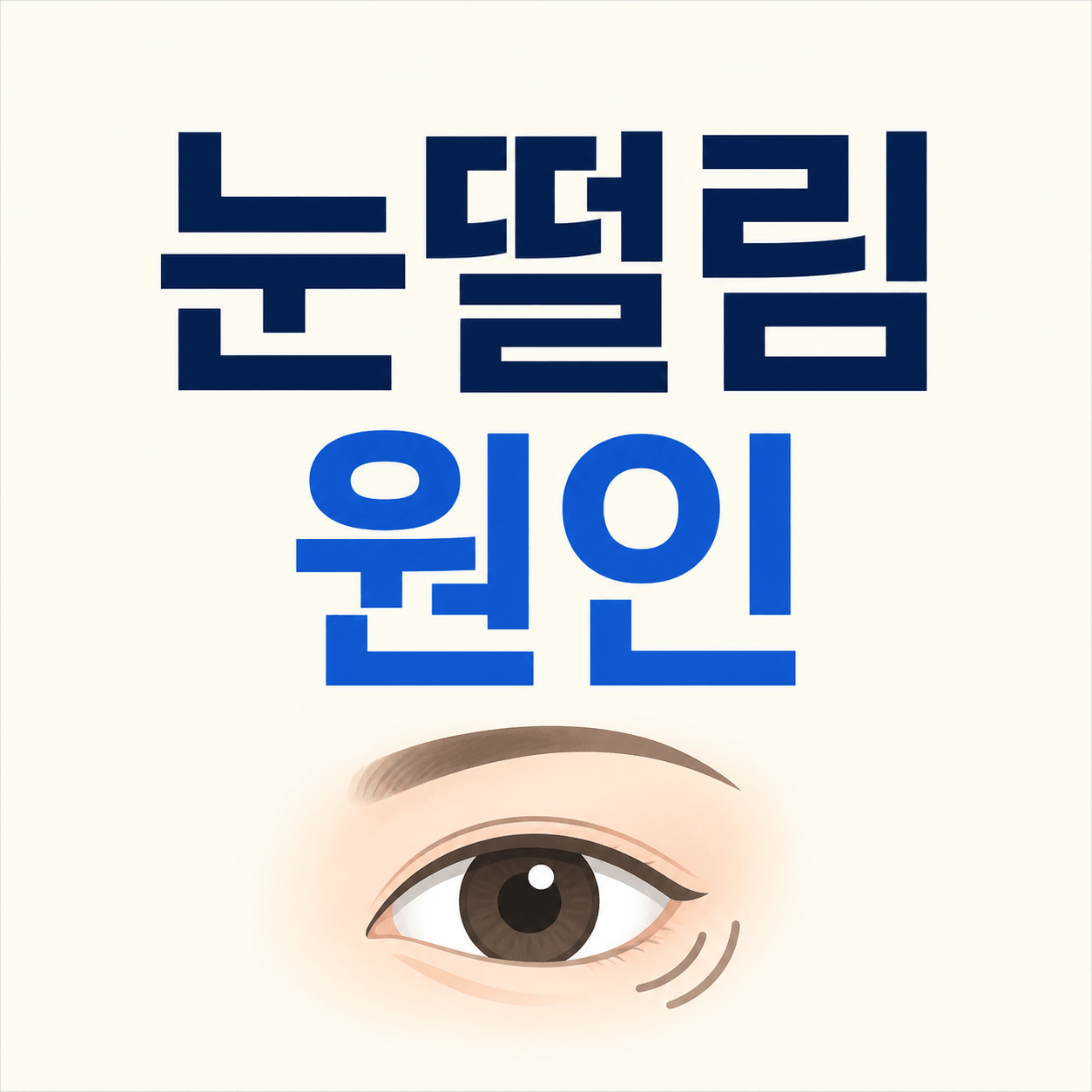 눈떨림 원인