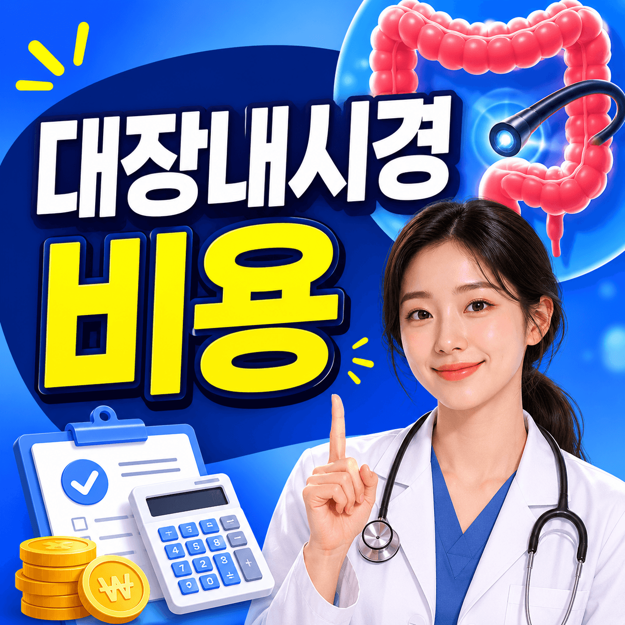 대장내시경 비용