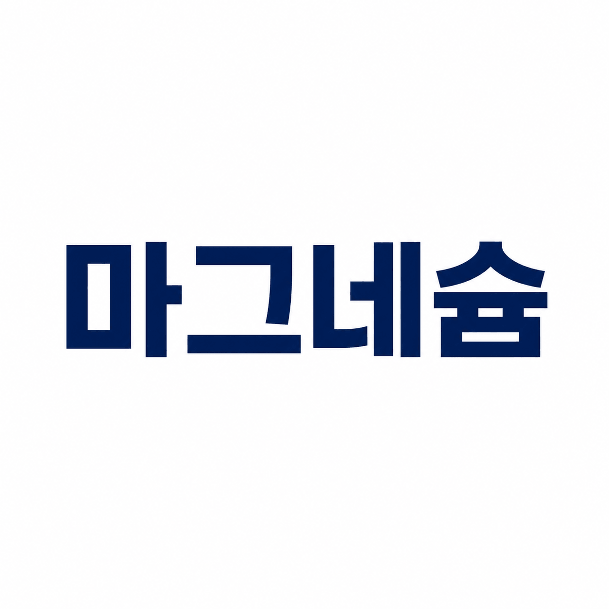 마그네슘