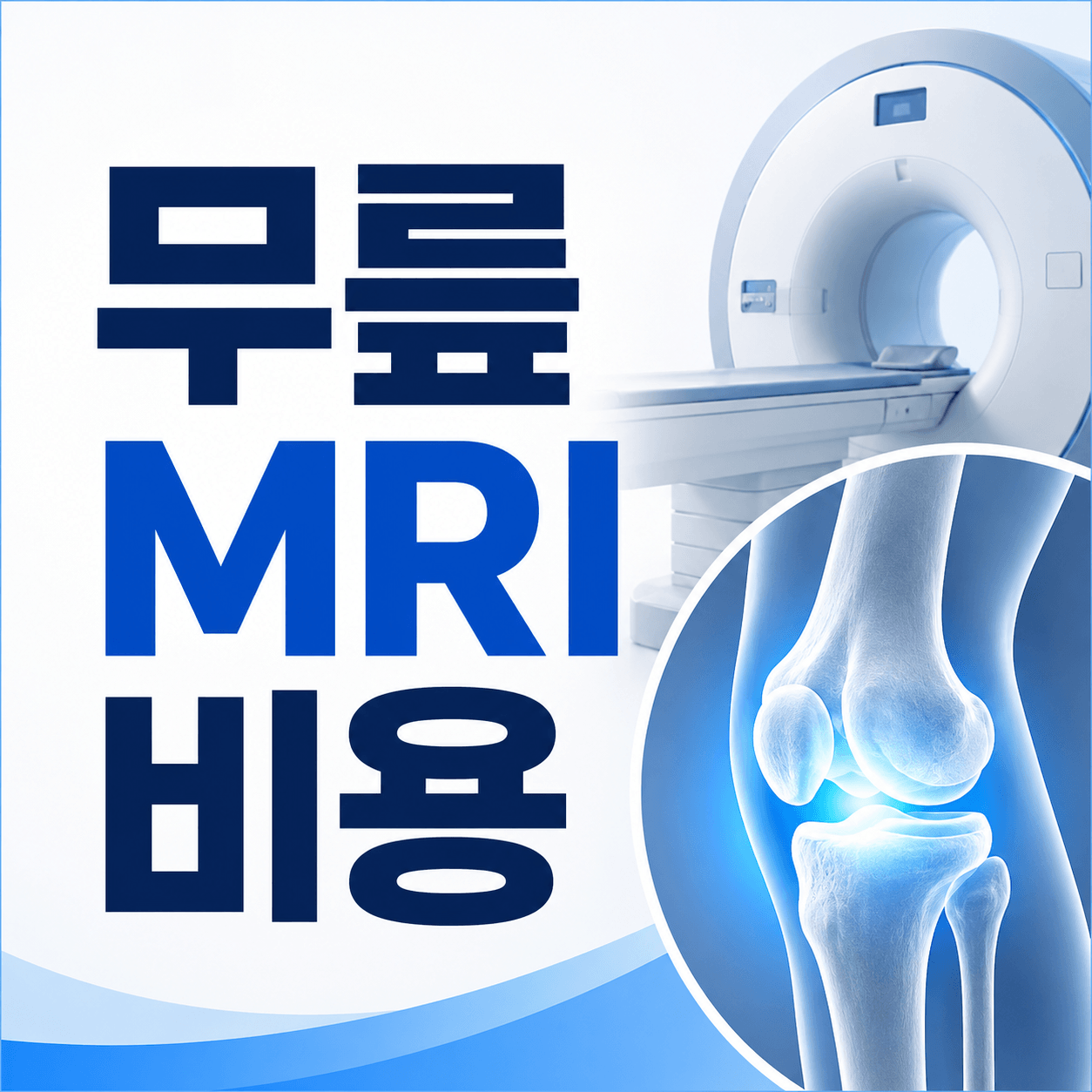 무릎 MRI 비용