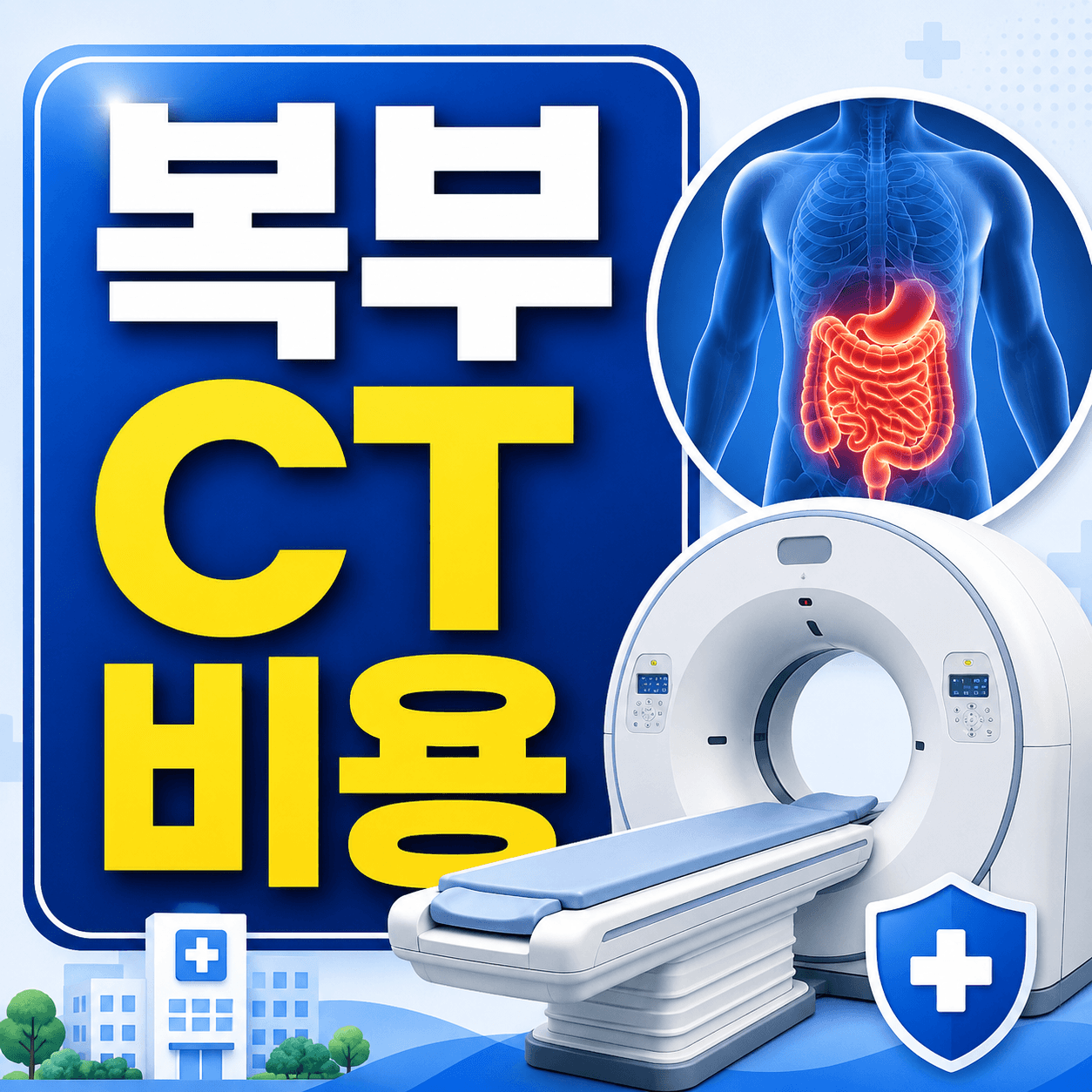 복부 CT 비용