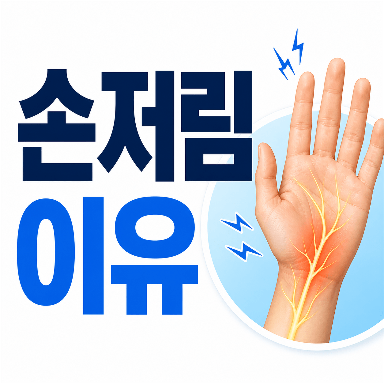 손저림 이유
