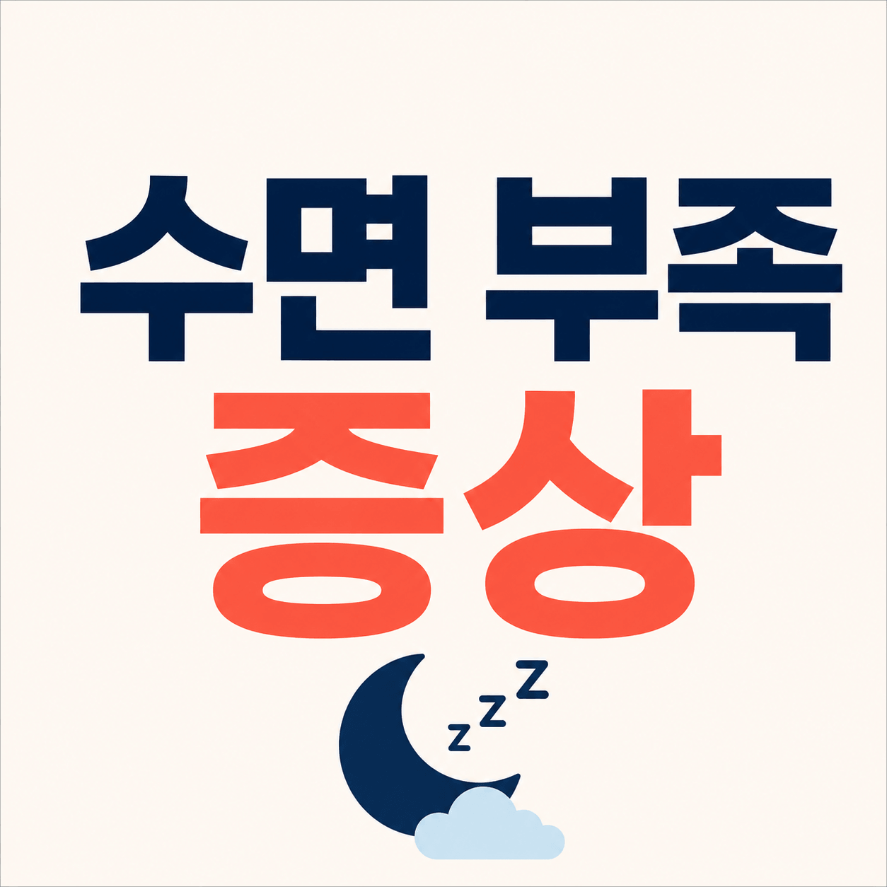 수면 부족 증상