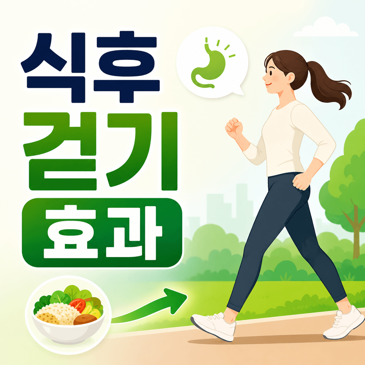식후 걷기 효과