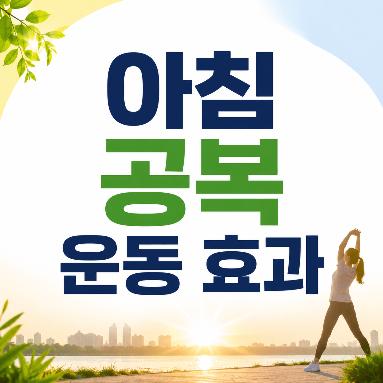 아침 공복 운동 효과