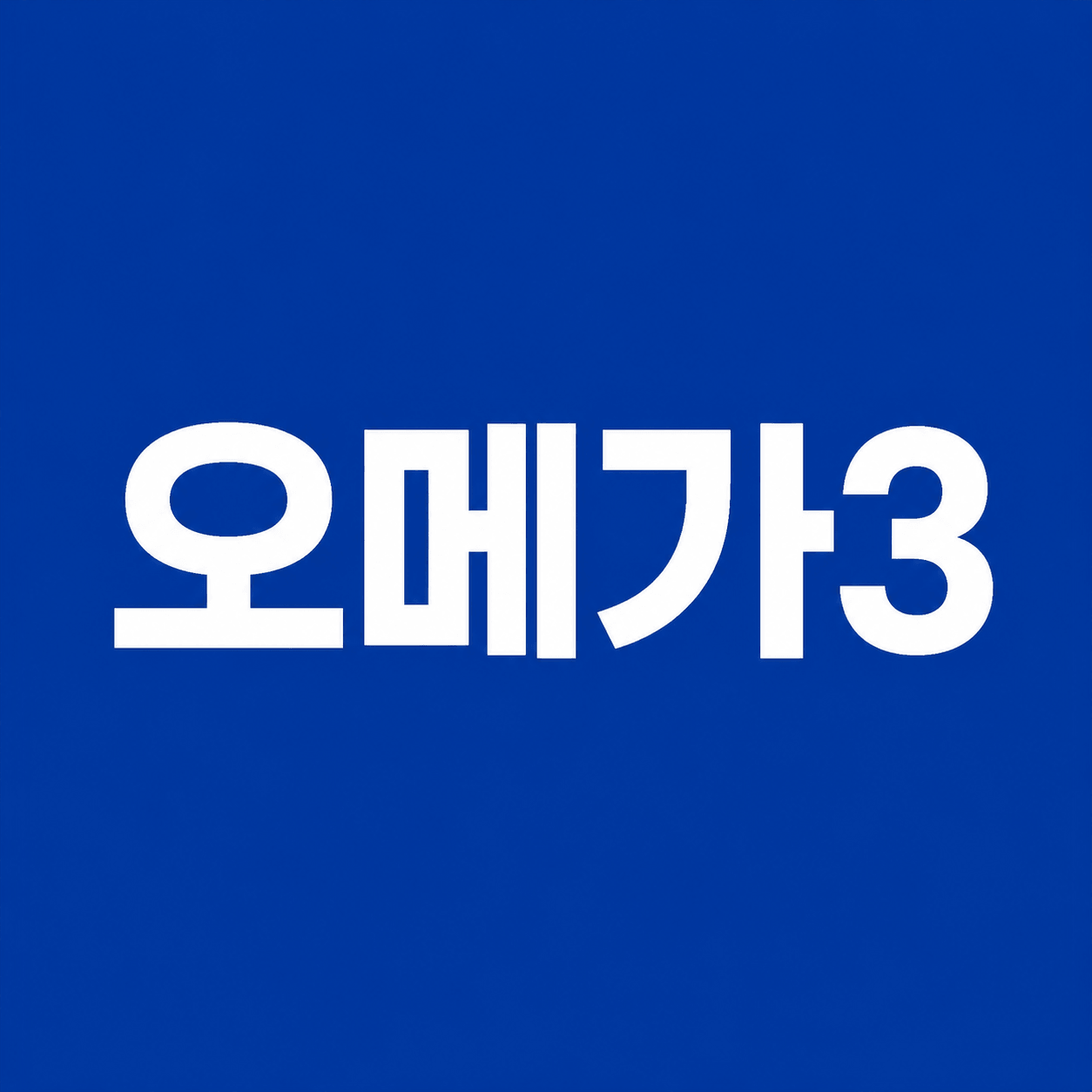오메가3