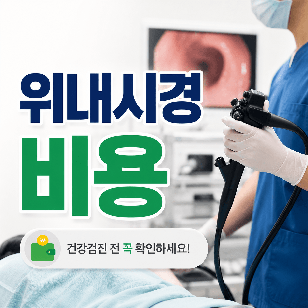 위내시경 비용
