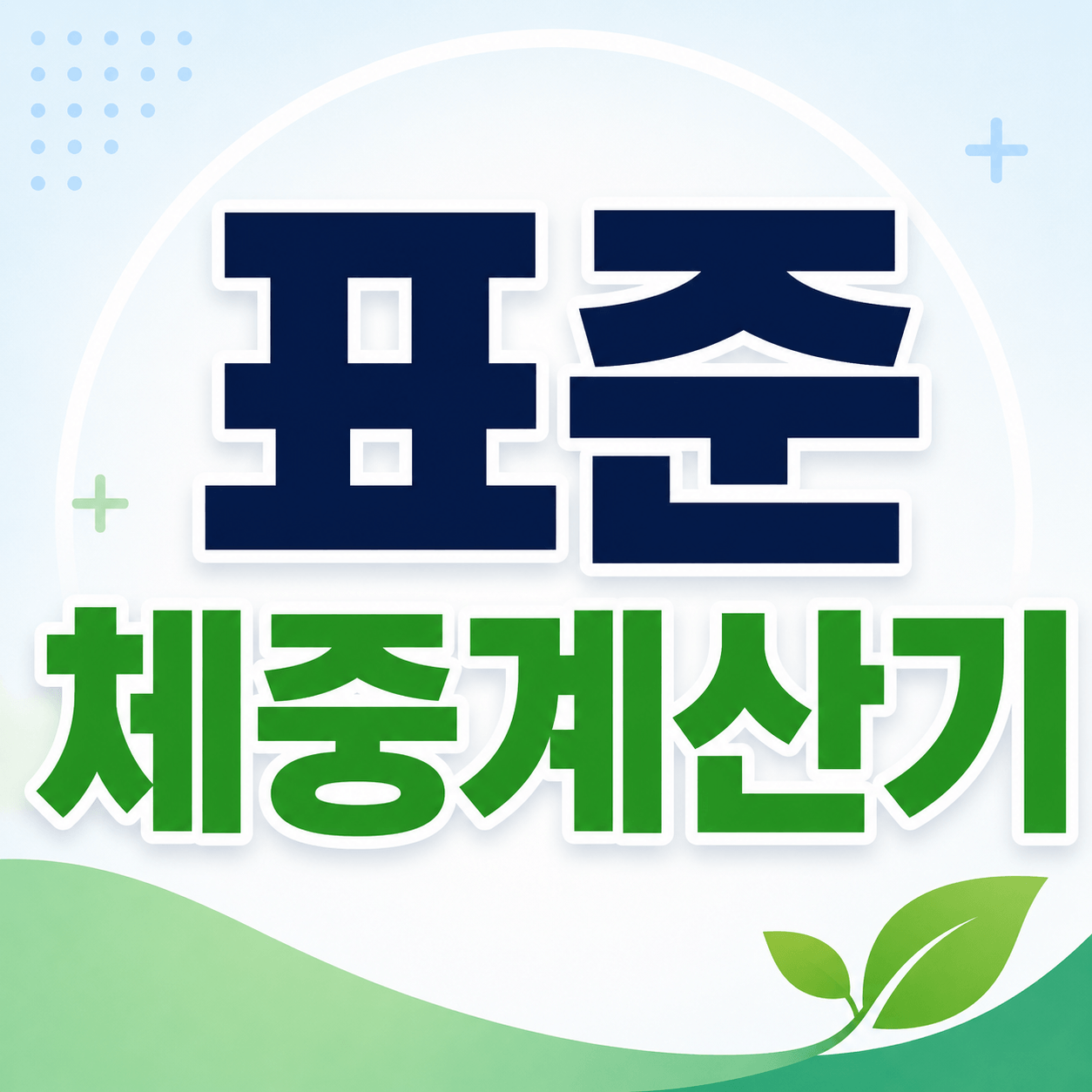 표준체중계산기