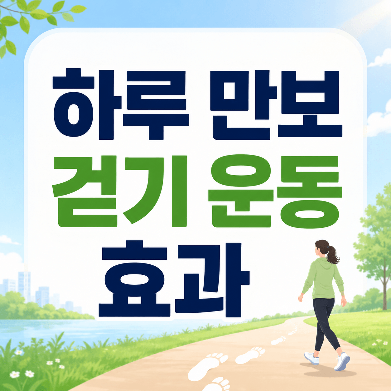 하루 만보 걷기 운동 효과