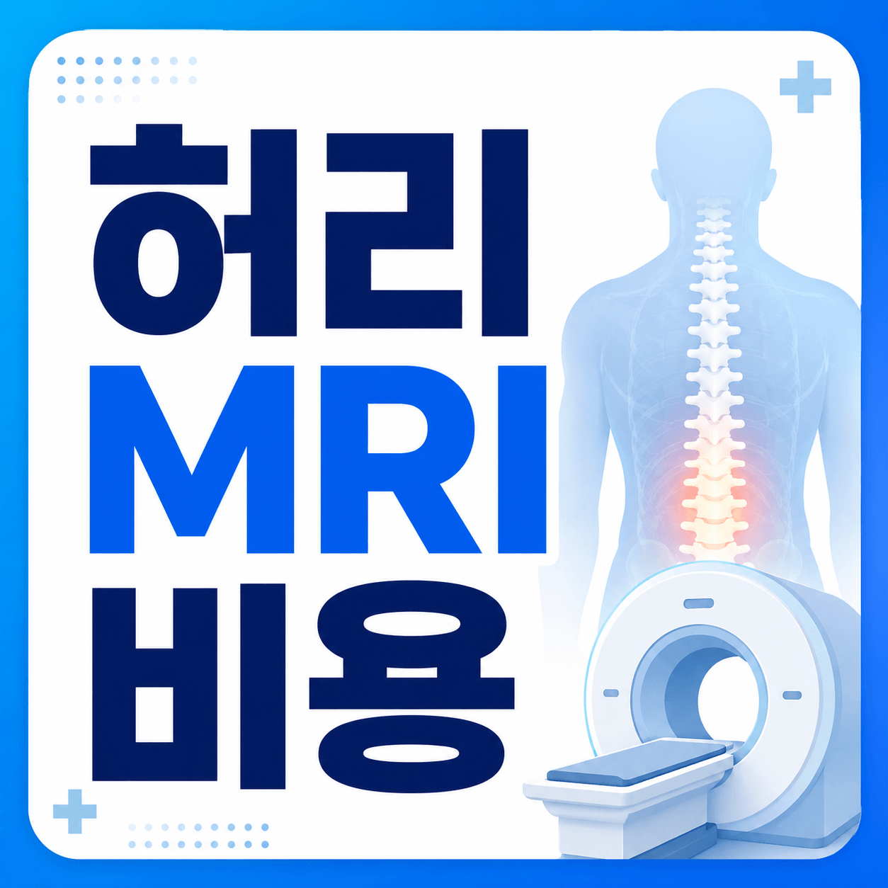 허리 MRI 비용