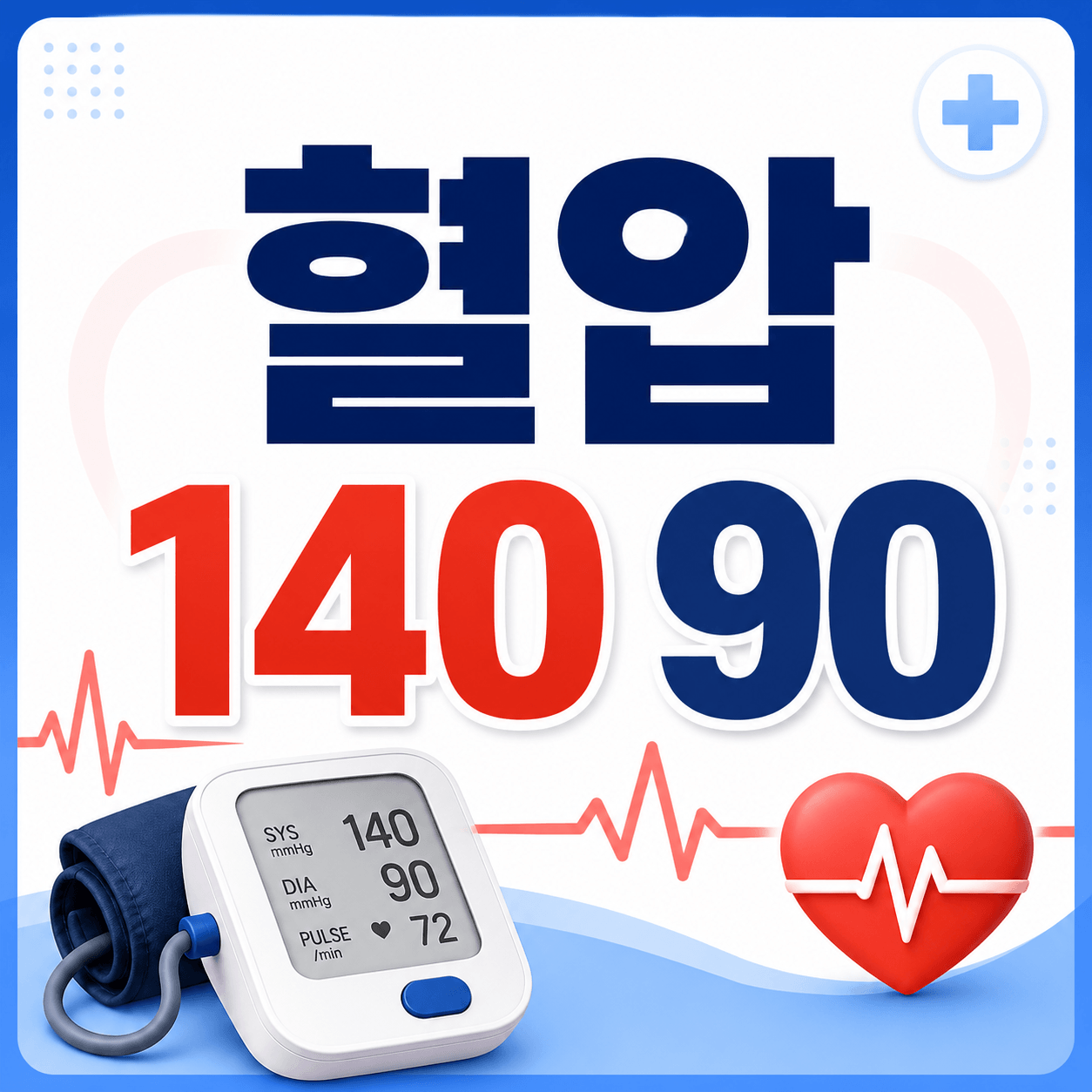 혈압 140 90