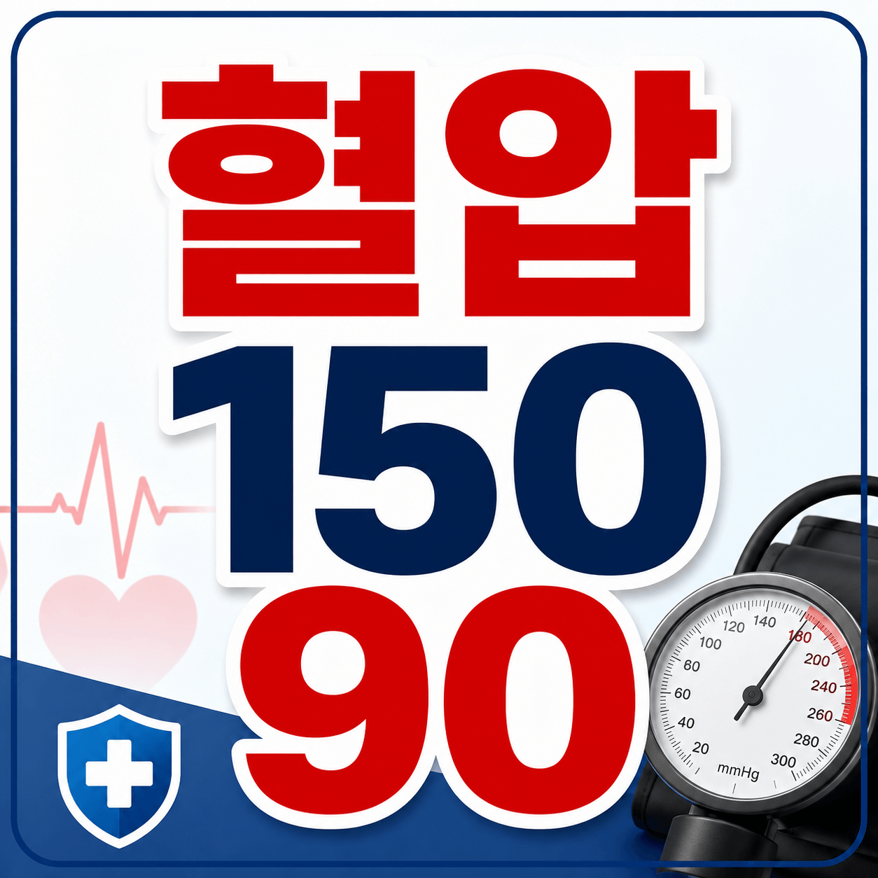 혈압 150 90