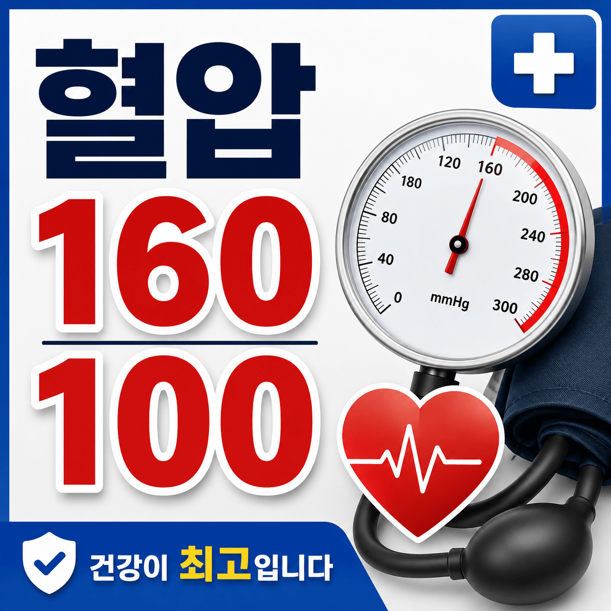 혈압 160 100