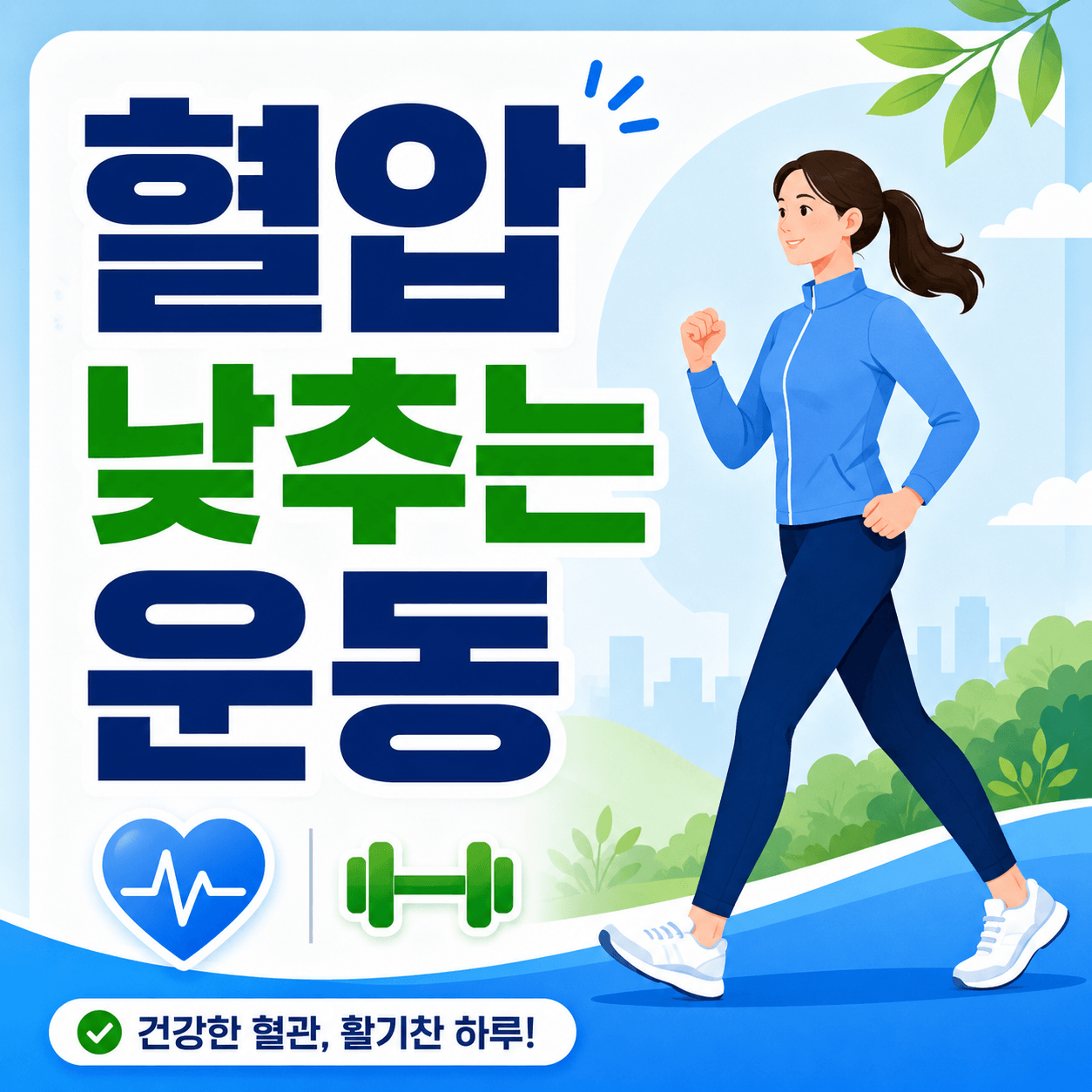혈압 낮추는 운동