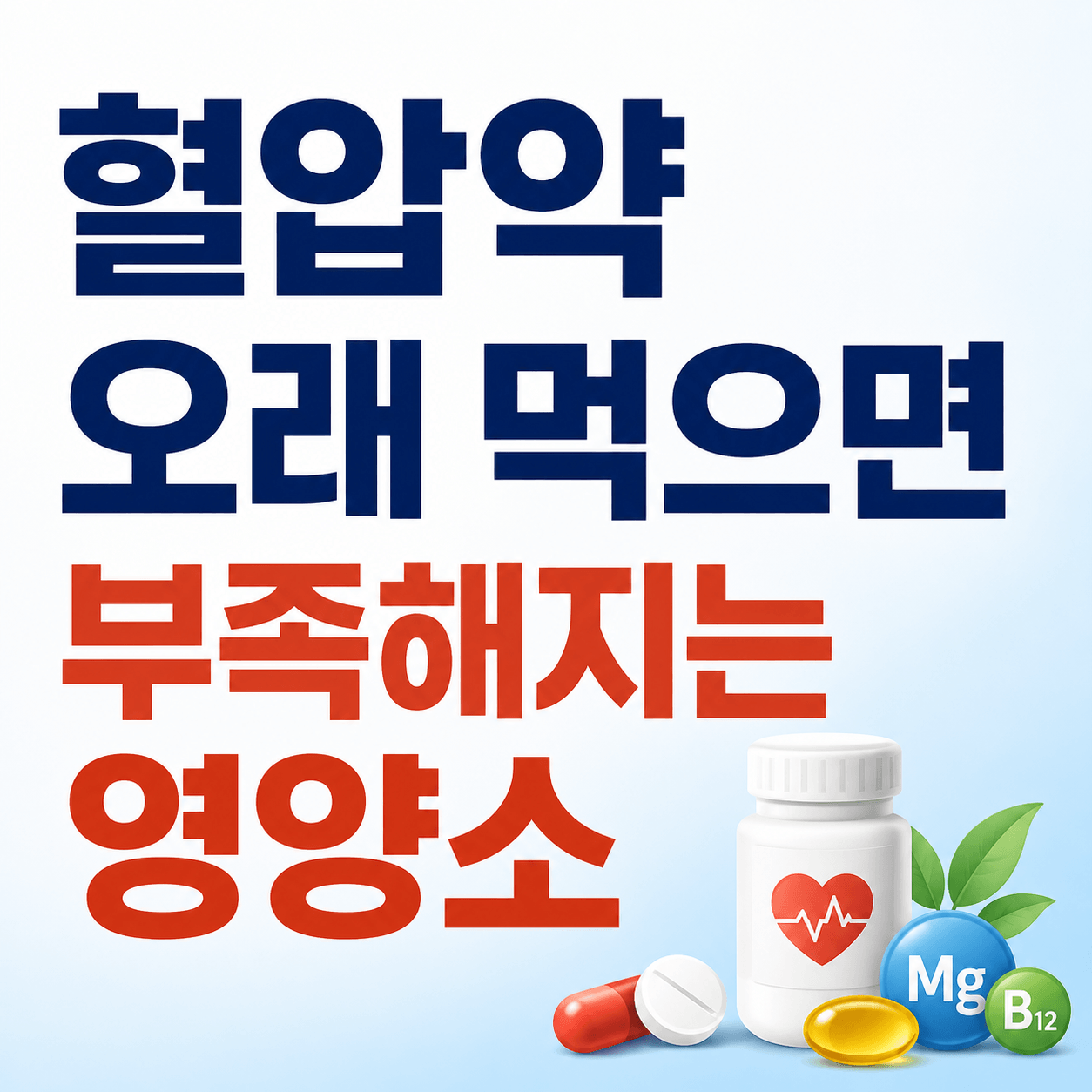 혈압약
