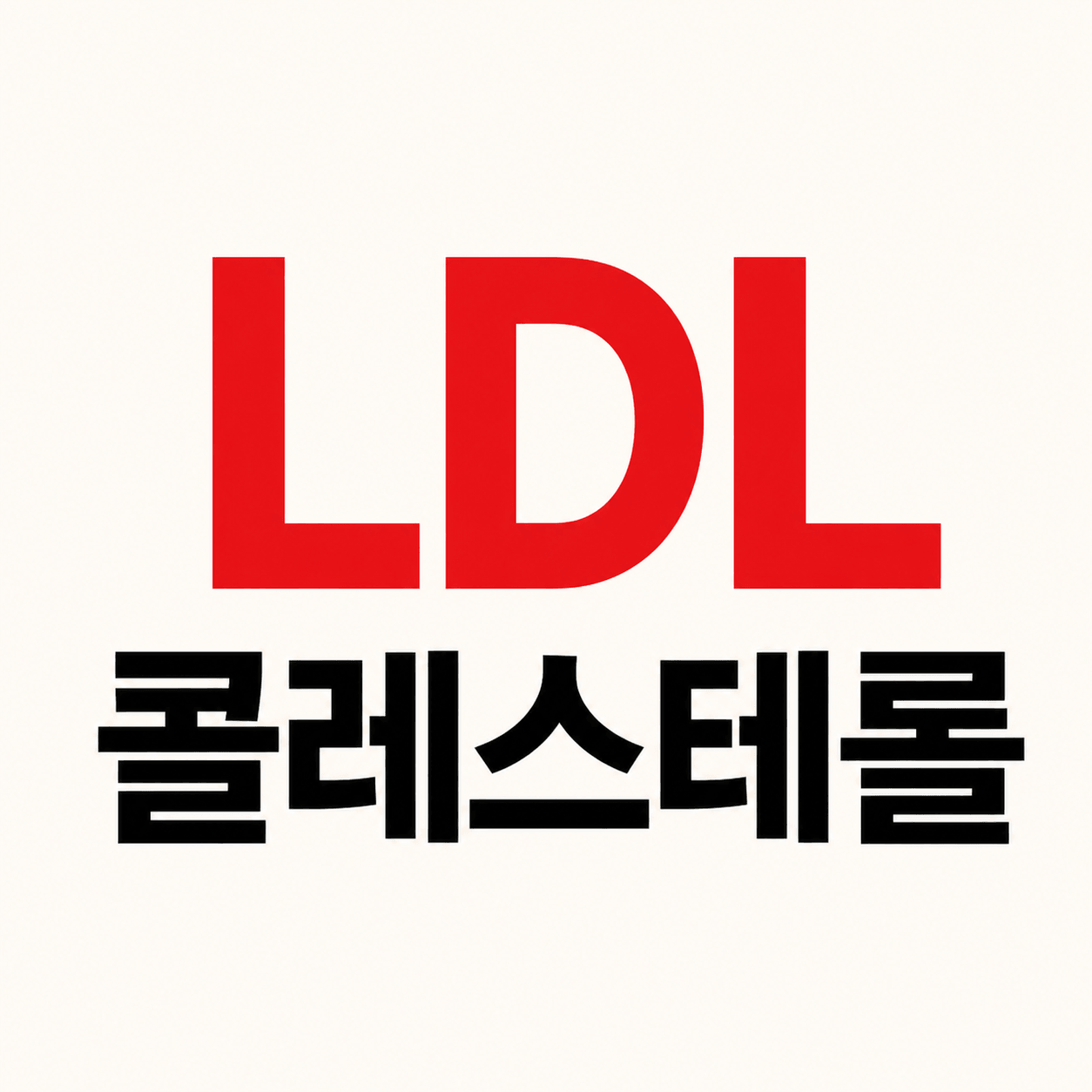 LDL 콜레스테롤