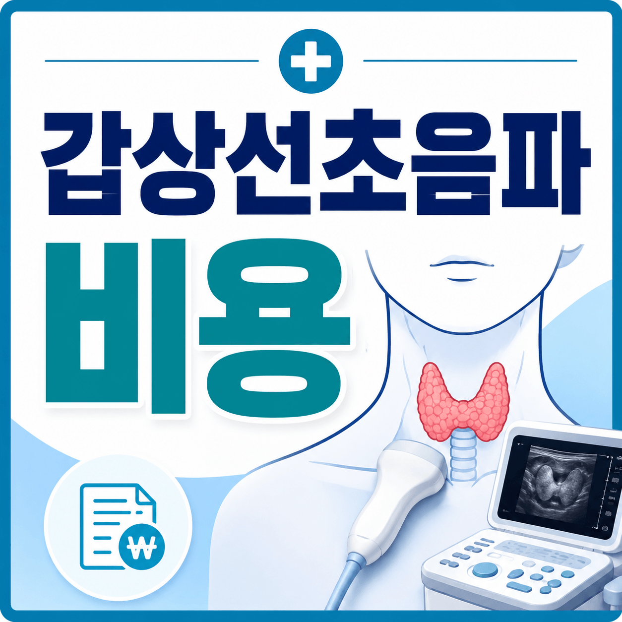 갑상선초음파 비용