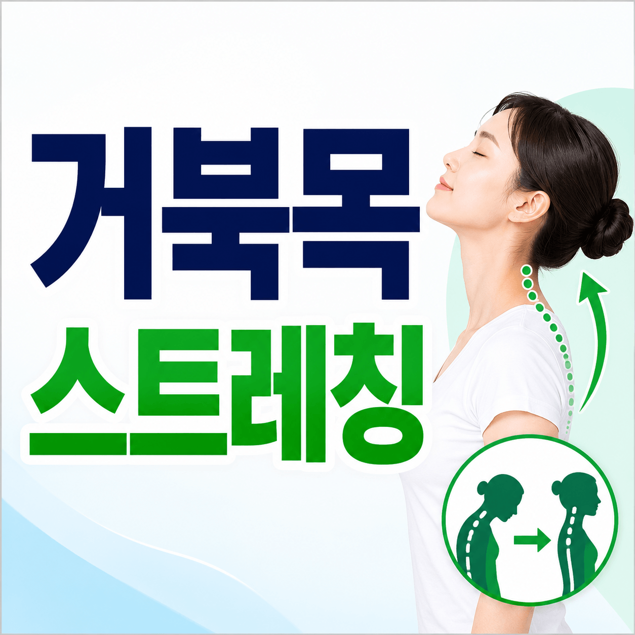 거북목 스트레칭