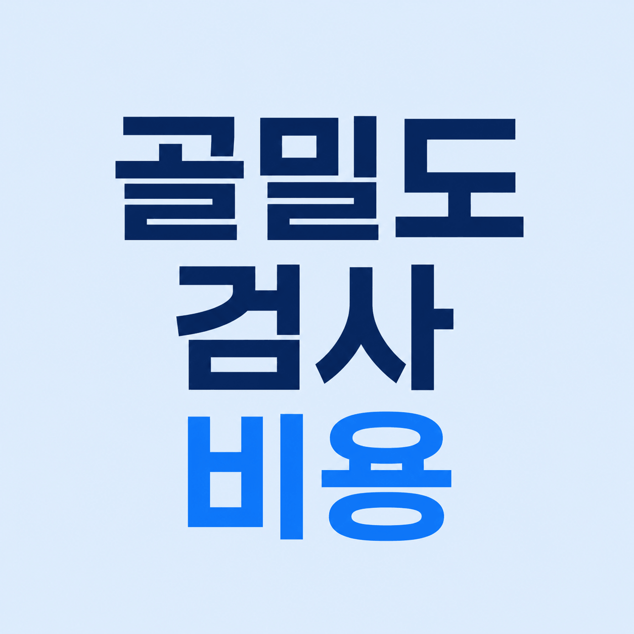 골밀도 검사 비용
