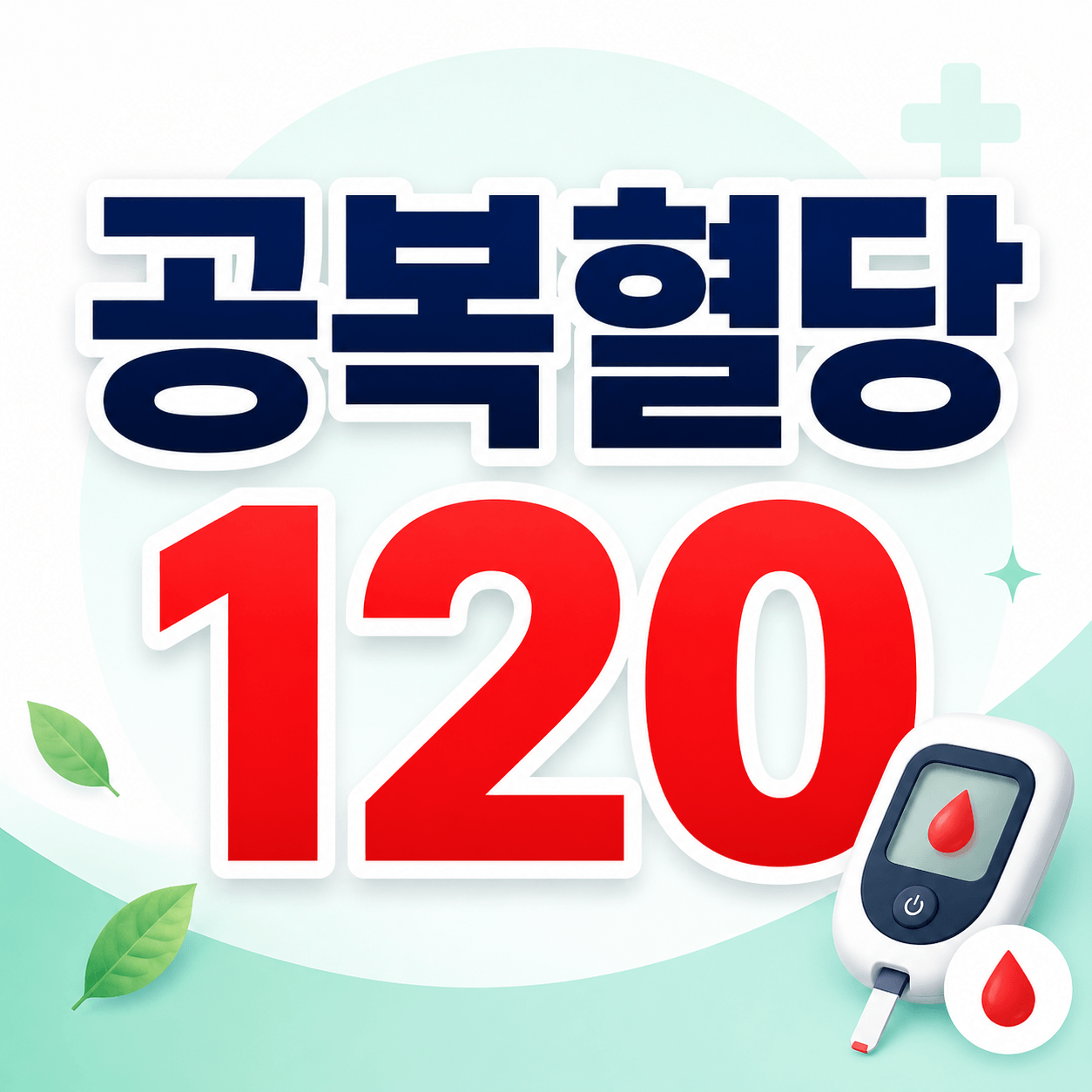 공복혈당 120