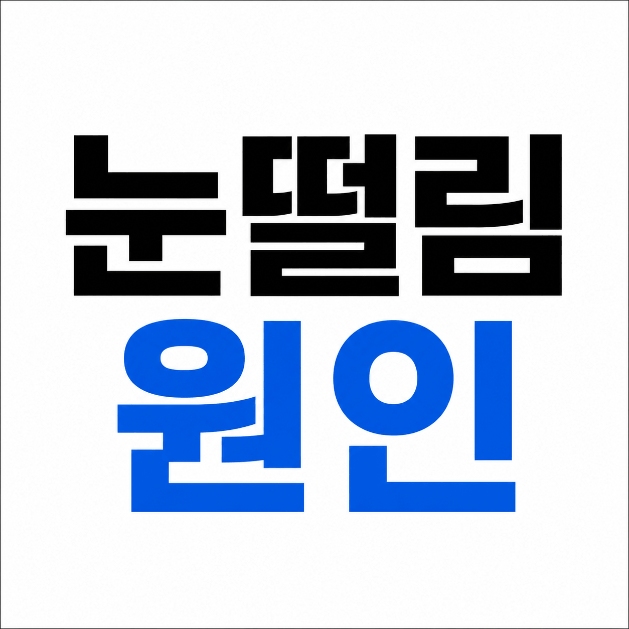 눈떨림 원인