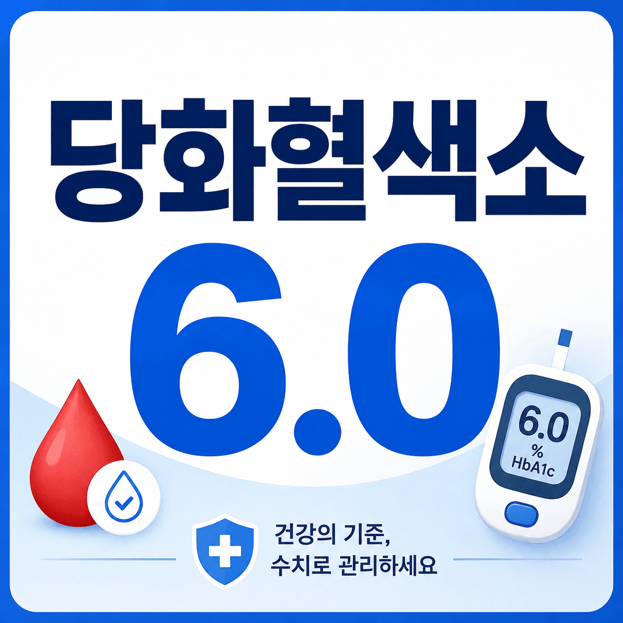 당화혈색소 6.0