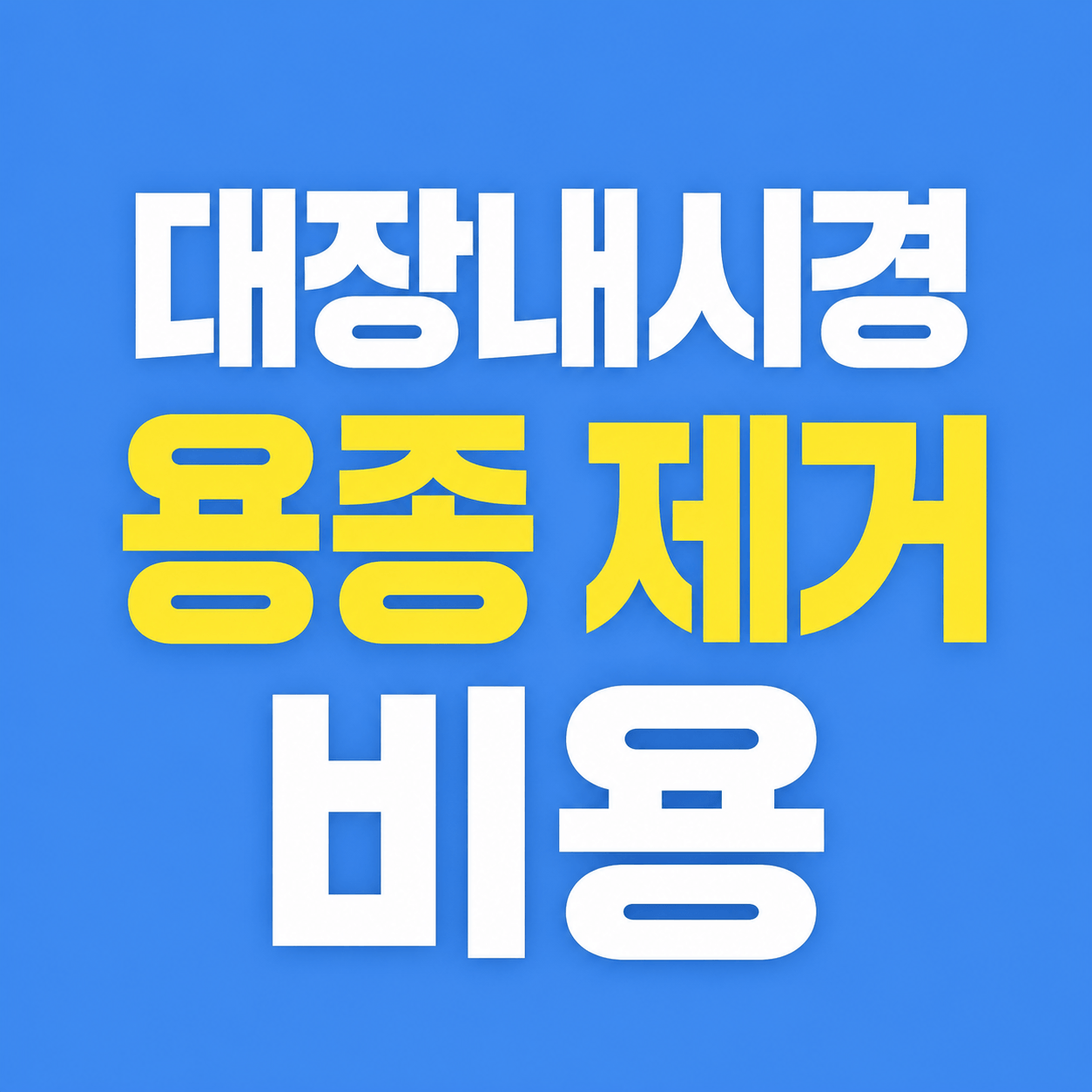대장내시경 용종 제거 비용