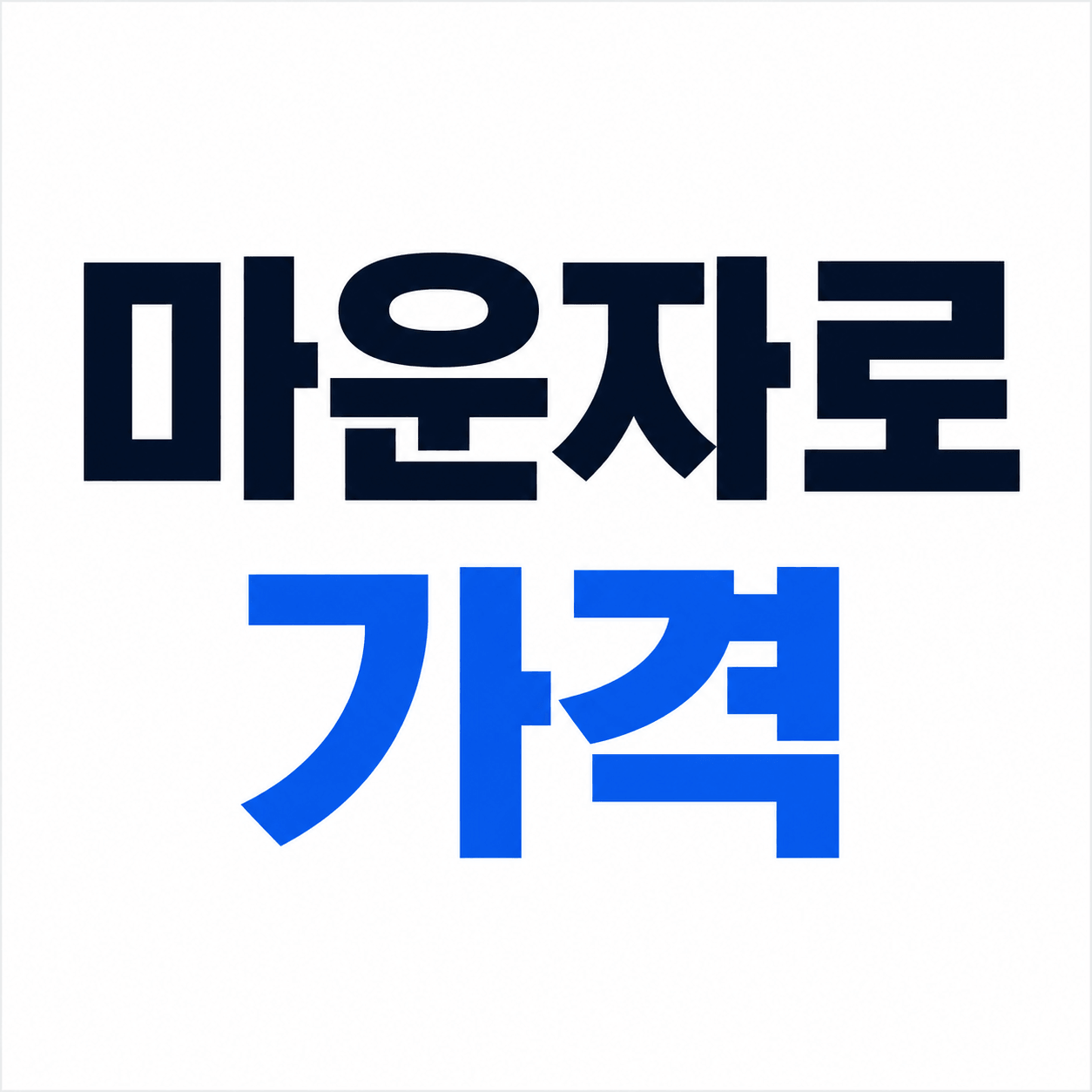 마운자로 가격