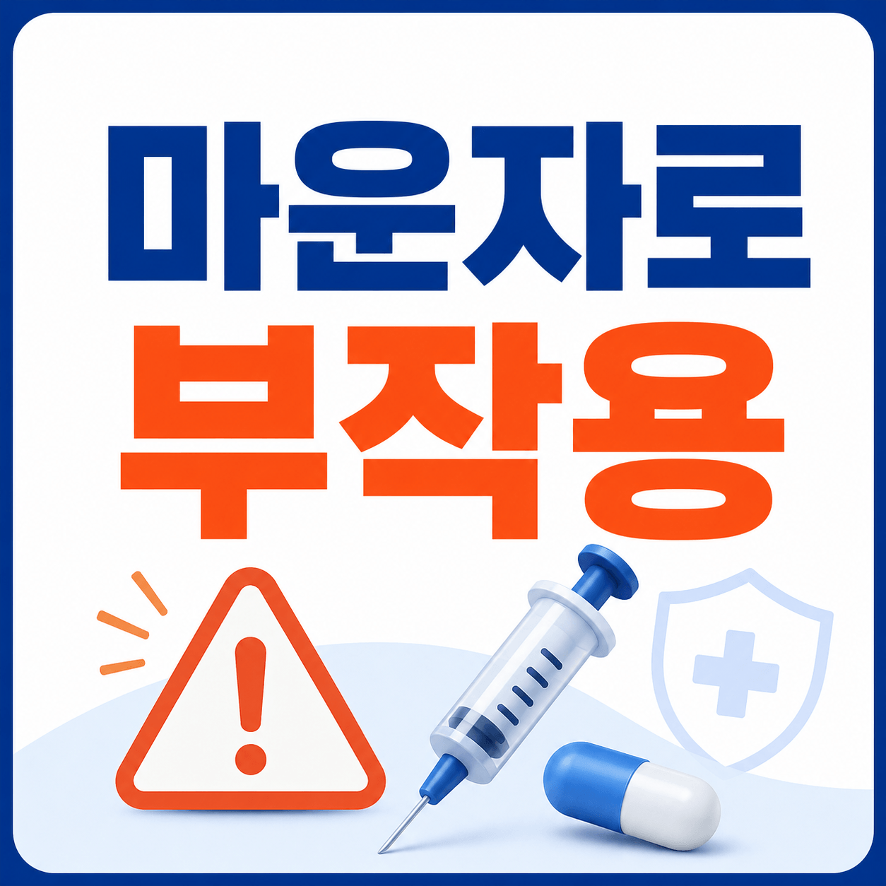 마운자로 부작용