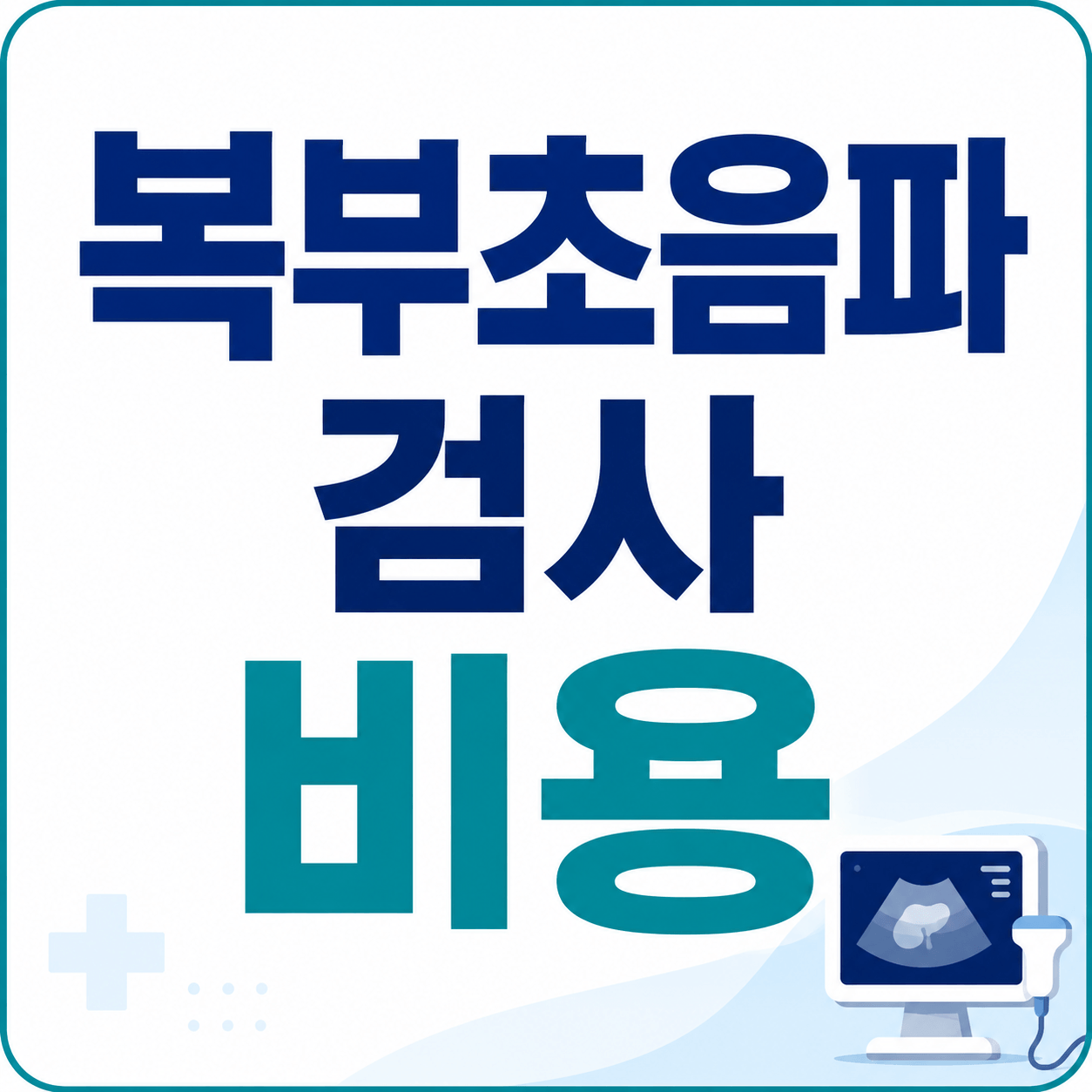 복부초음파 검사 비용