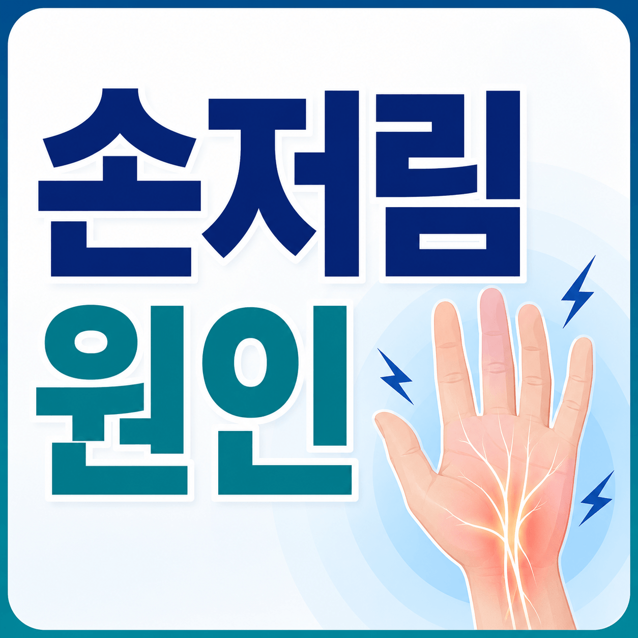 손저림 원인