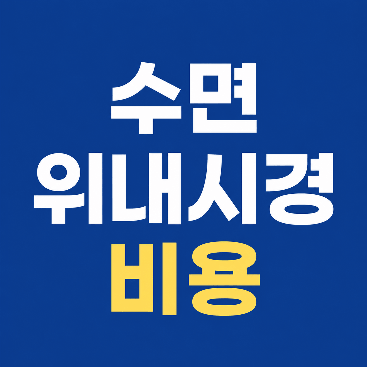 수면 위내시경 비용
