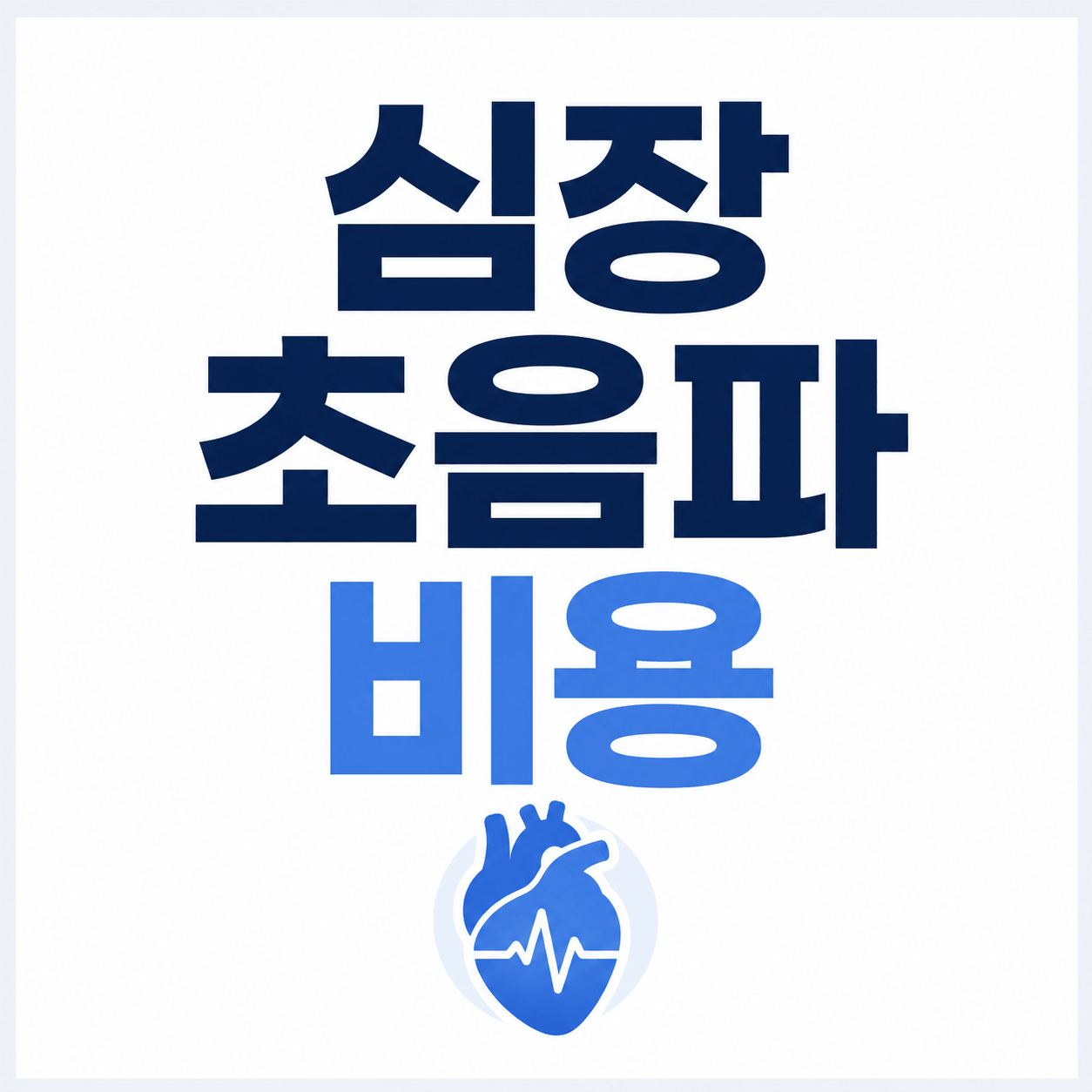심장초음파 비용