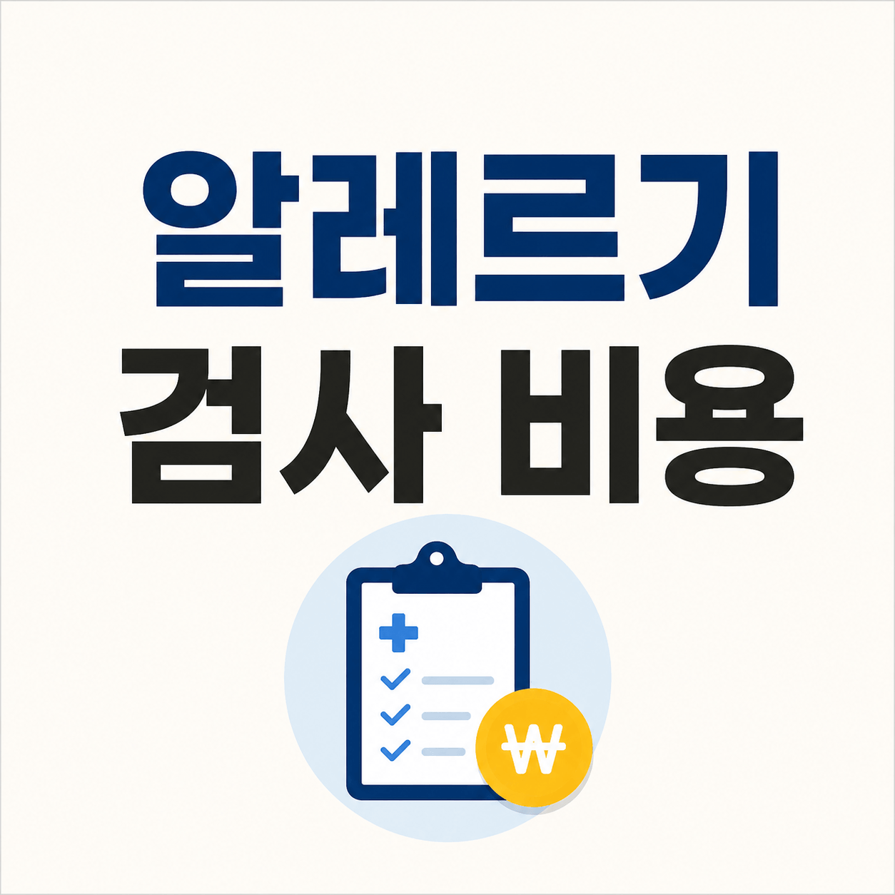 알레르기 검사 비용